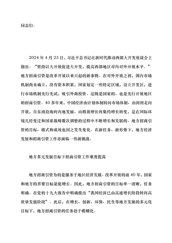 （領導發言）新形勢下地方招商引資的挑戰與應對黨課講稿第1頁