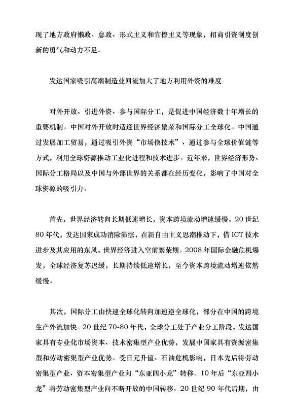 （領導發言）新形勢下地方招商引資的挑戰與應對黨課講稿第5頁