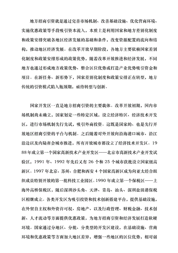 （領導發言）新形勢下地方招商引資的挑戰與應對黨課講稿第7頁