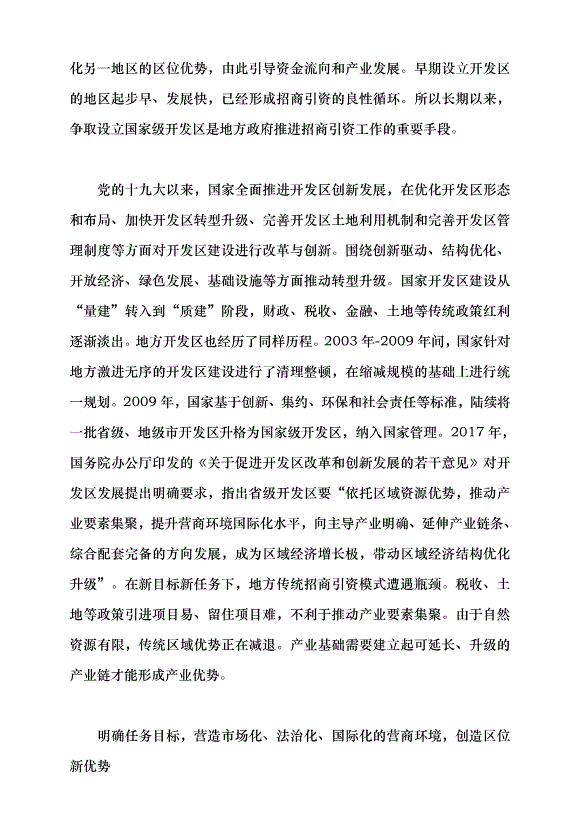 （領導發言）新形勢下地方招商引資的挑戰與應對黨課講稿第8頁
