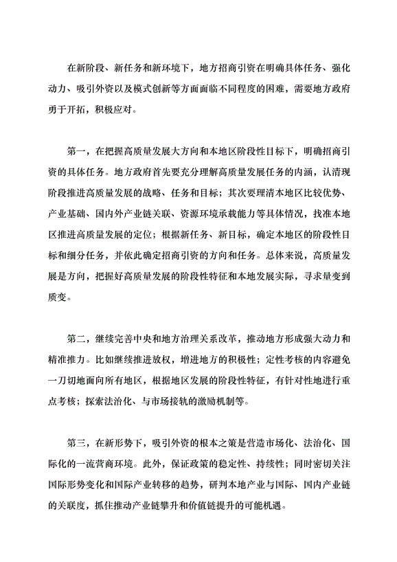 （領導發言）新形勢下地方招商引資的挑戰與應對黨課講稿第9頁