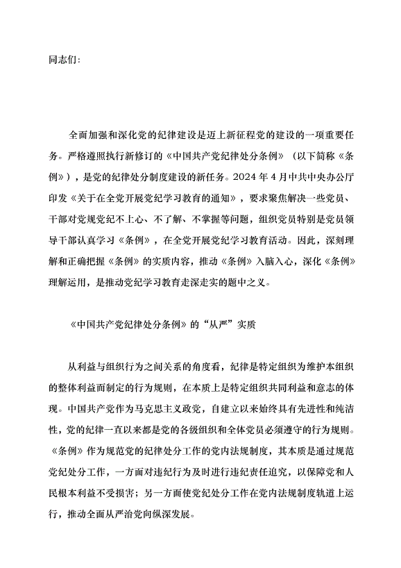 （領導發言）《中國共產黨紀律處分條例》的實質要義黨課講稿第1頁