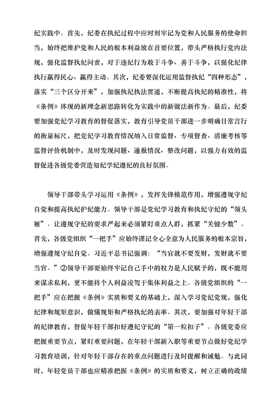 （領導發言）《中國共產黨紀律處分條例》的實質要義黨課講稿第10頁