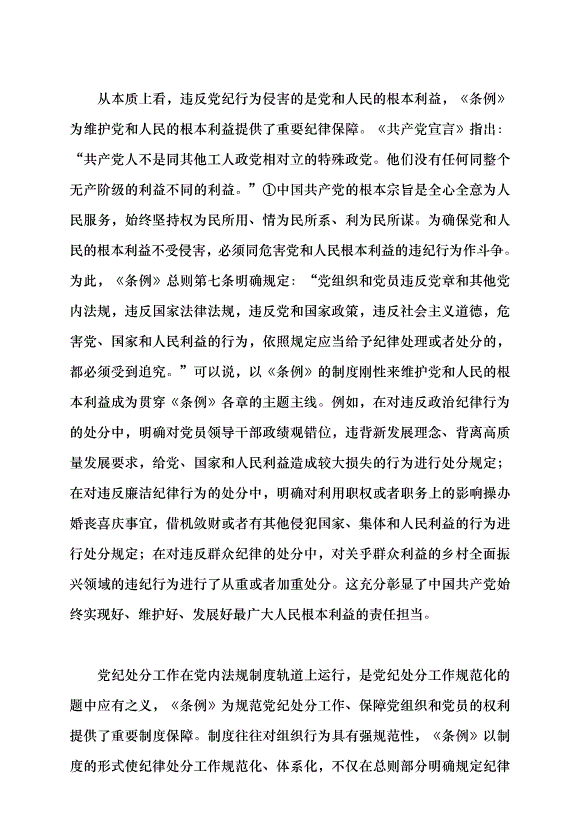 （領導發言）《中國共產黨紀律處分條例》的實質要義黨課講稿第2頁