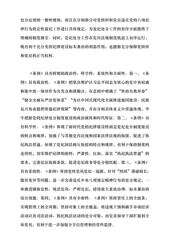 （領導發言）《中國共產黨紀律處分條例》的實質要義黨課講稿第3頁