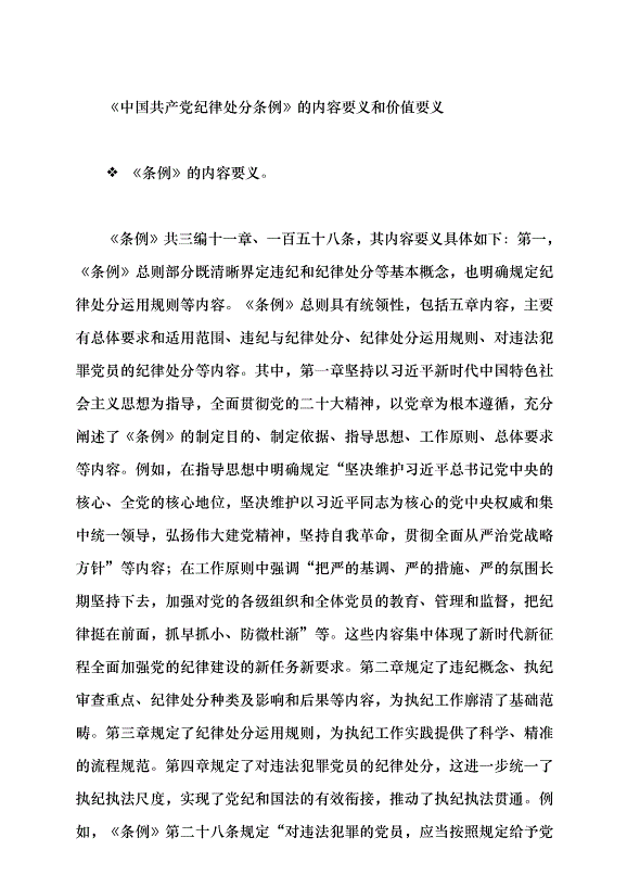 （領導發言）《中國共產黨紀律處分條例》的實質要義黨課講稿第4頁