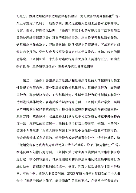 （領導發言）《中國共產黨紀律處分條例》的實質要義黨課講稿第5頁