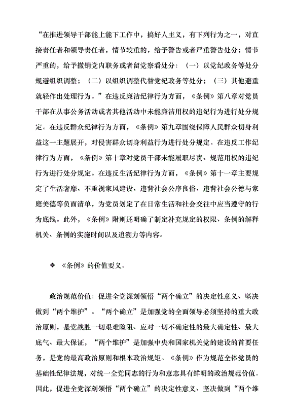 （領導發言）《中國共產黨紀律處分條例》的實質要義黨課講稿第6頁