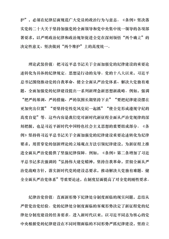 （領導發言）《中國共產黨紀律處分條例》的實質要義黨課講稿第7頁