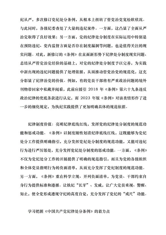 （領導發言）《中國共產黨紀律處分條例》的實質要義黨課講稿第8頁