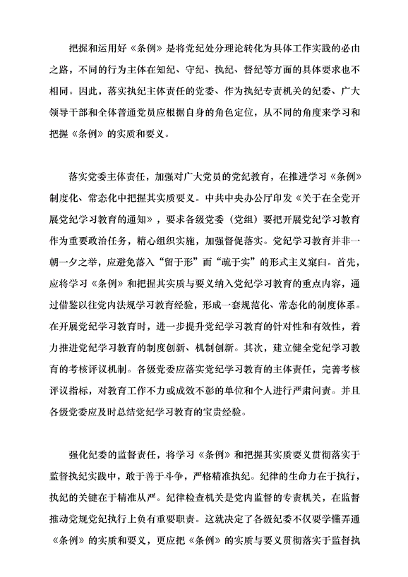 （領導發言）《中國共產黨紀律處分條例》的實質要義黨課講稿第9頁