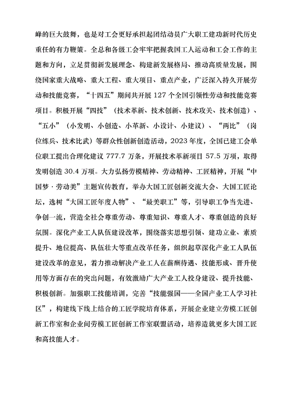 （領導發言）推動新時代新征程工會工作高質量發展黨課講稿第5頁