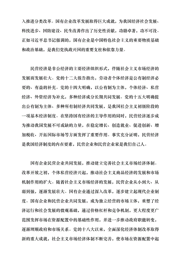 （領導發言）堅持“兩個毫不動搖” 推動經濟高質量發展黨課講稿第2頁