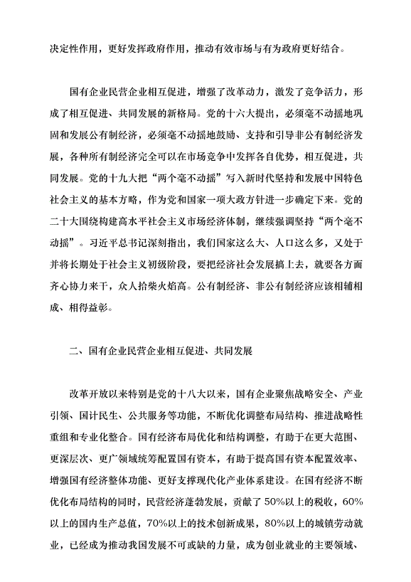 （領導發言）堅持“兩個毫不動搖” 推動經濟高質量發展黨課講稿第3頁