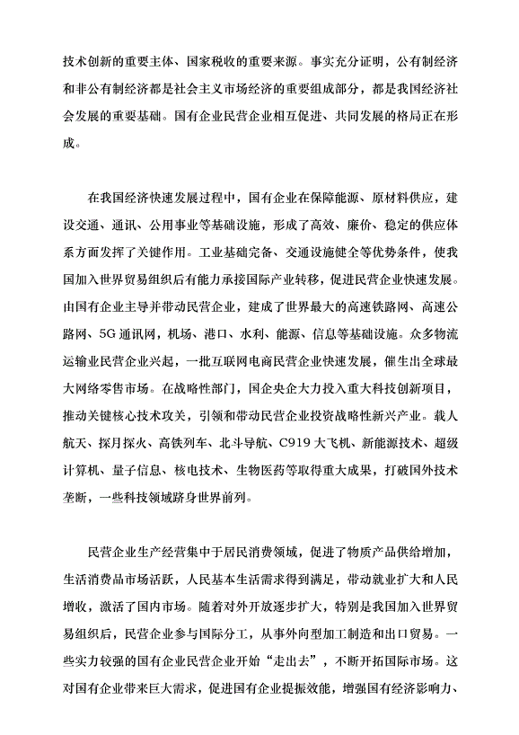 （領導發言）堅持“兩個毫不動搖” 推動經濟高質量發展黨課講稿第4頁
