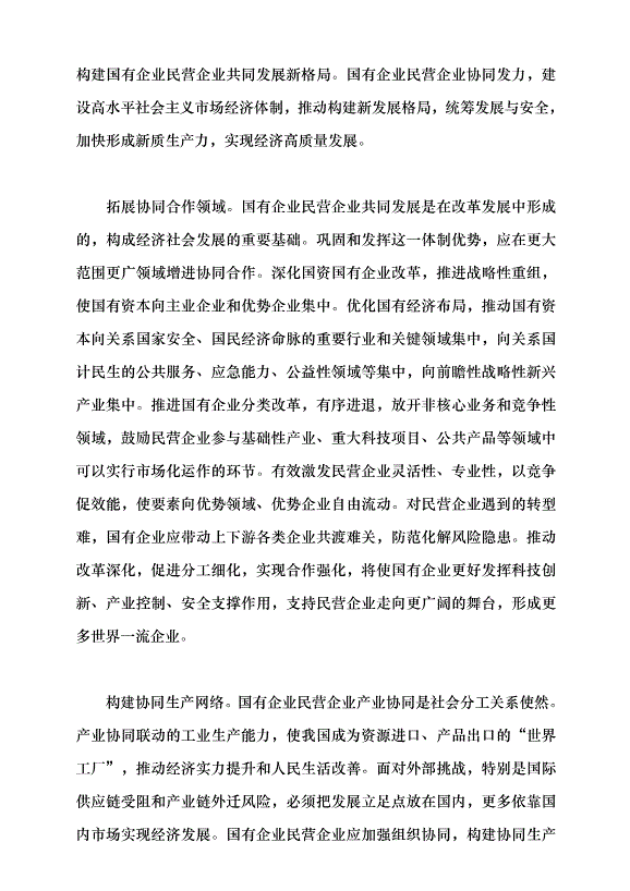（領導發言）堅持“兩個毫不動搖” 推動經濟高質量發展黨課講稿第6頁