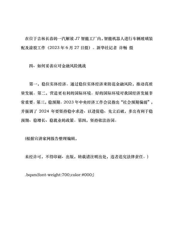 （領導發言）中國經濟系統性風險的可能來源與防范——學習貫徹2023年中央經濟工作會議精神黨課講稿第14頁