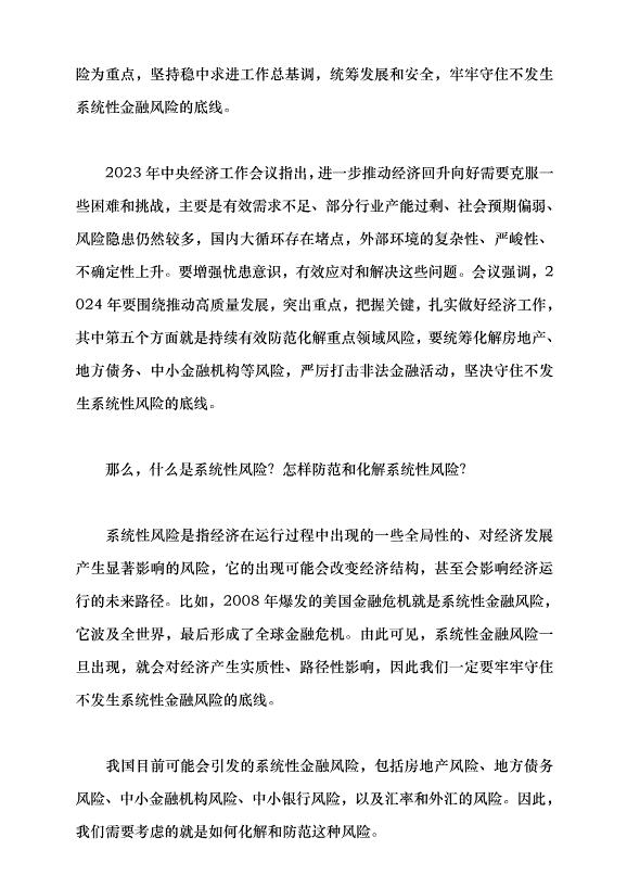 （領導發言）中國經濟系統性風險的可能來源與防范——學習貫徹2023年中央經濟工作會議精神黨課講稿第2頁