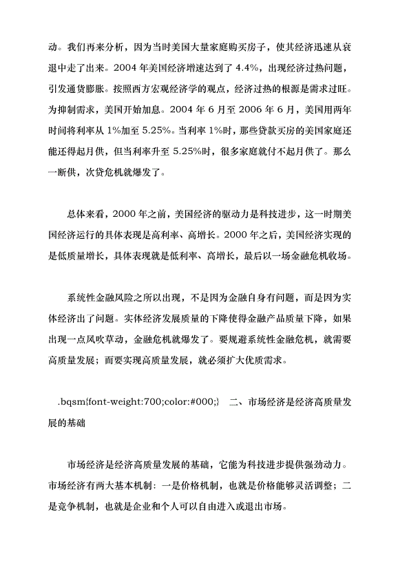 （領導發言）中國經濟系統性風險的可能來源與防范——學習貫徹2023年中央經濟工作會議精神黨課講稿第8頁