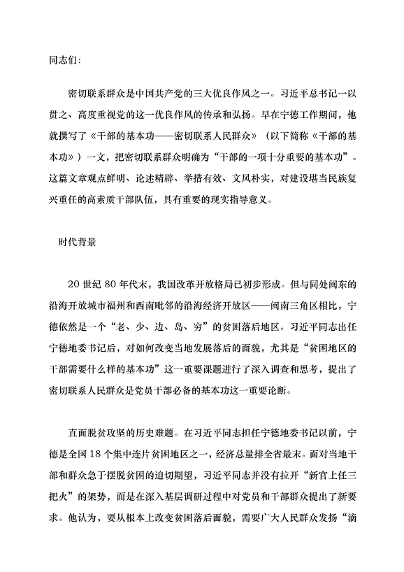 （領導發言）新時代黨員干部必備的基本功——重讀習近平《干部的基本功——密切聯系人民群眾》黨課講稿第1頁