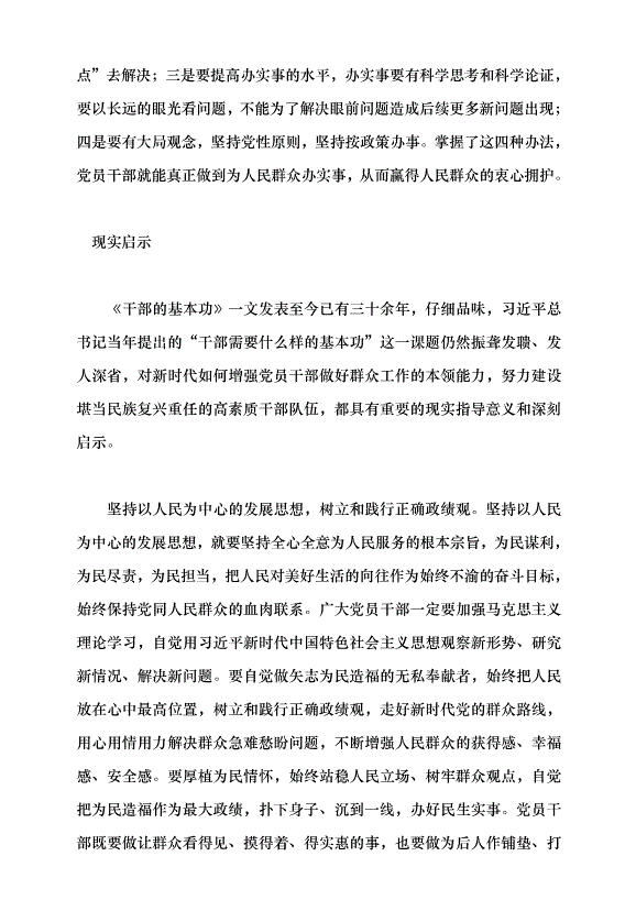 （領導發言）新時代黨員干部必備的基本功——重讀習近平《干部的基本功——密切聯系人民群眾》黨課講稿第4頁