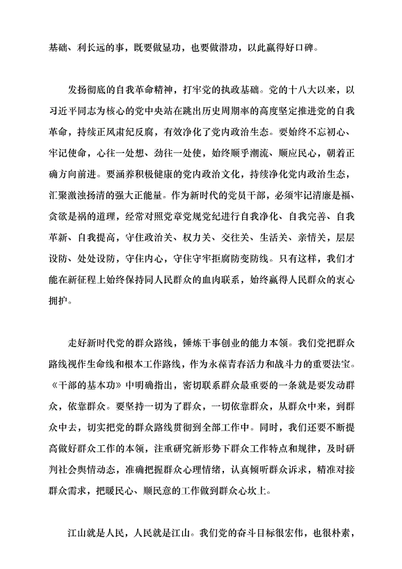 （領導發言）新時代黨員干部必備的基本功——重讀習近平《干部的基本功——密切聯系人民群眾》黨課講稿第5頁