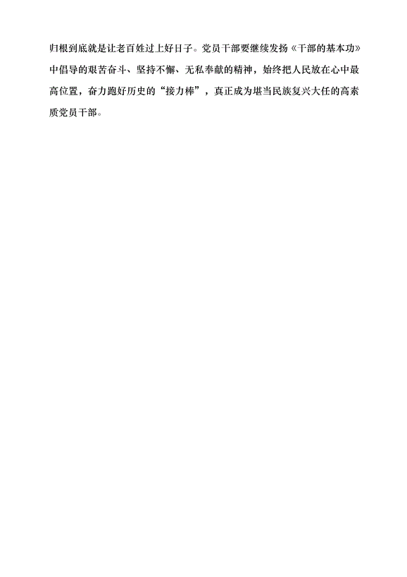 （領導發言）新時代黨員干部必備的基本功——重讀習近平《干部的基本功——密切聯系人民群眾》黨課講稿第6頁