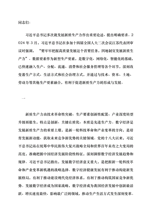 （領導發言）完善數據要素市場 助推新質生產力發展黨課講稿第1頁