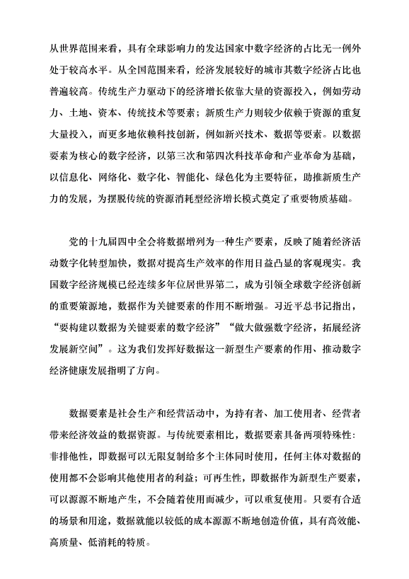 （領導發言）完善數據要素市場 助推新質生產力發展黨課講稿第2頁