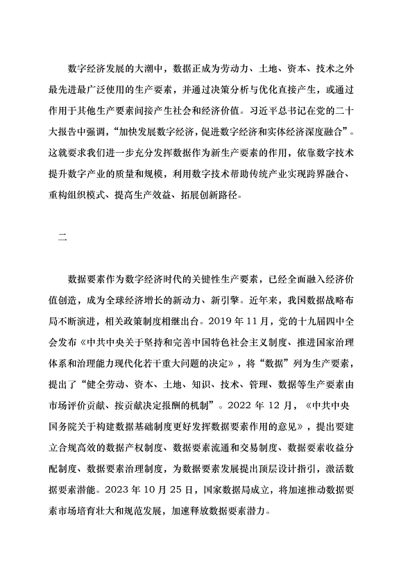 （領導發言）完善數據要素市場 助推新質生產力發展黨課講稿第3頁