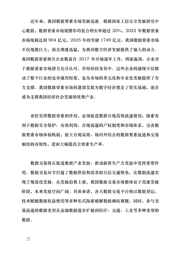 （領導發言）完善數據要素市場 助推新質生產力發展黨課講稿第4頁
