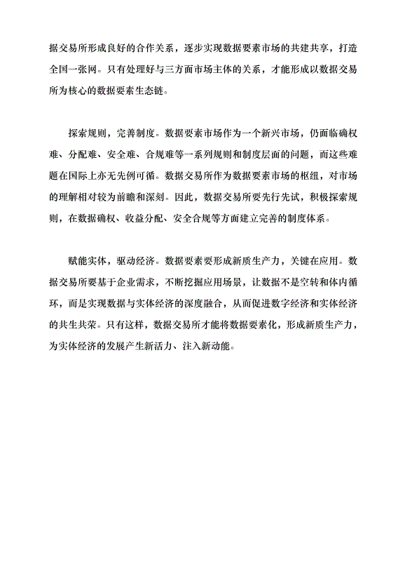 （領導發言）完善數據要素市場 助推新質生產力發展黨課講稿第6頁