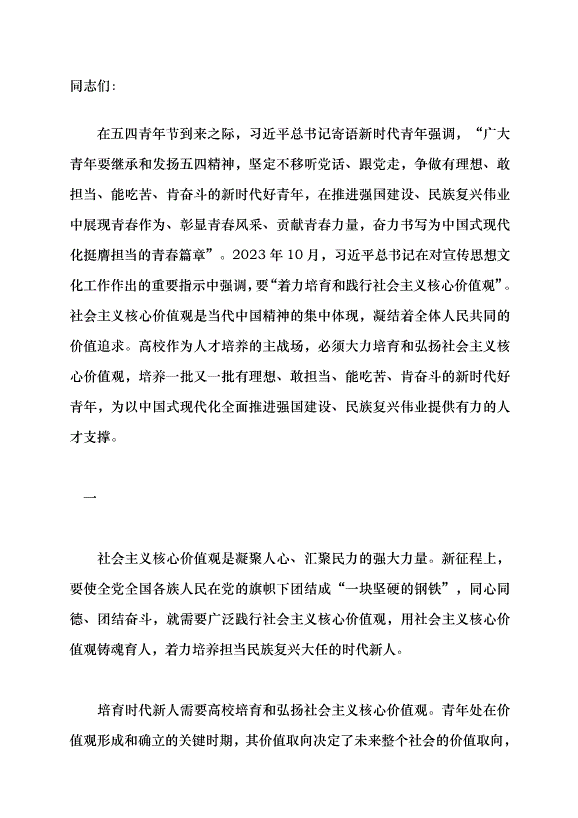 （領導發言）用社會主義核心價值觀培育時代新人黨課講稿第1頁