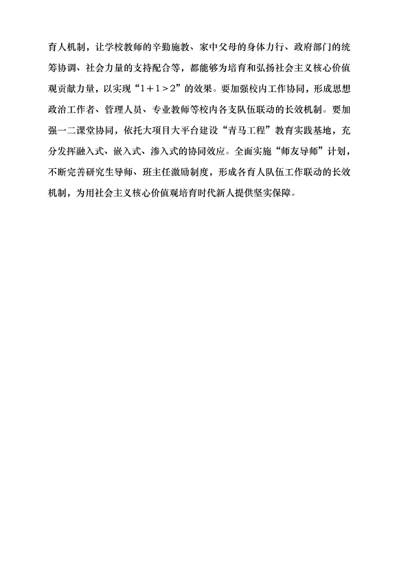 （領導發言）用社會主義核心價值觀培育時代新人黨課講稿第10頁