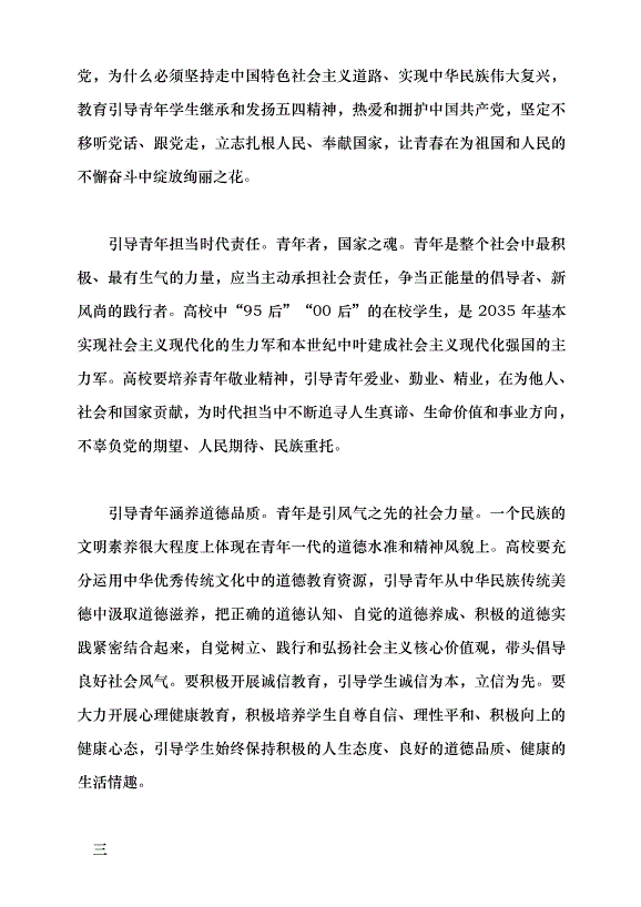 （領導發言）用社會主義核心價值觀培育時代新人黨課講稿第4頁