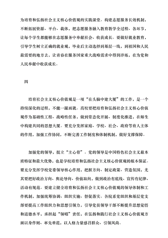 （領導發言）用社會主義核心價值觀培育時代新人黨課講稿第8頁