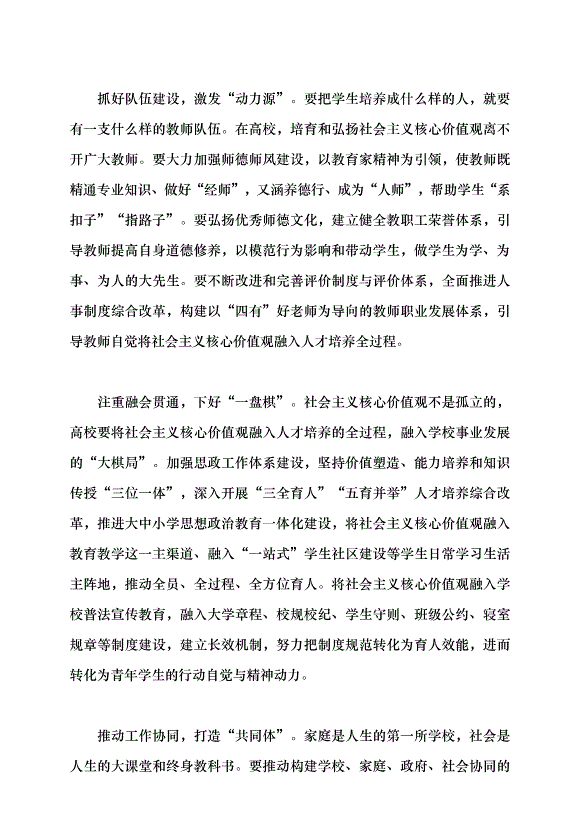 （領導發言）用社會主義核心價值觀培育時代新人黨課講稿第9頁