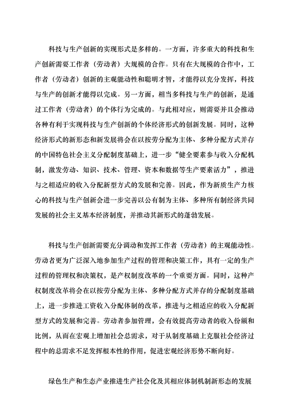 （領導發言）新質生產力對新型生產關系推進的若干思考黨課講稿第2頁