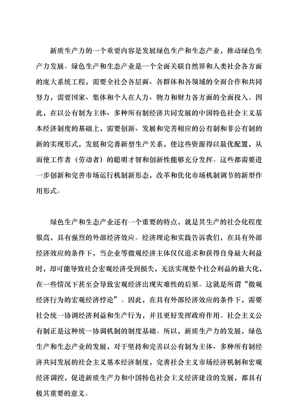（領導發言）新質生產力對新型生產關系推進的若干思考黨課講稿第3頁