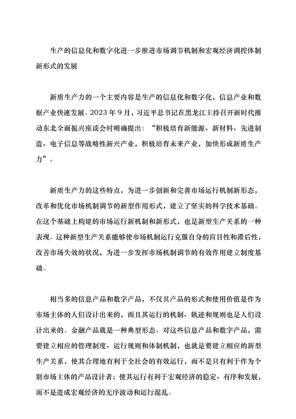 （領導發言）新質生產力對新型生產關系推進的若干思考黨課講稿第4頁