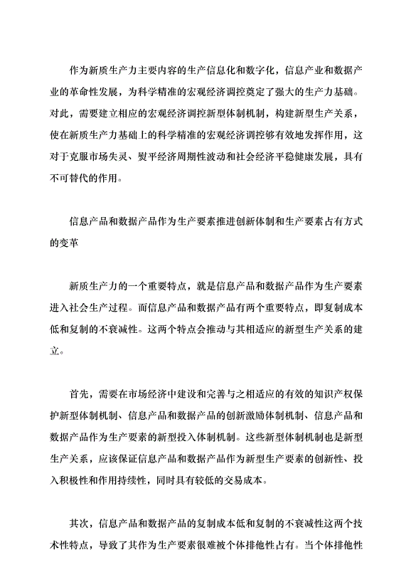 （領導發言）新質生產力對新型生產關系推進的若干思考黨課講稿第5頁