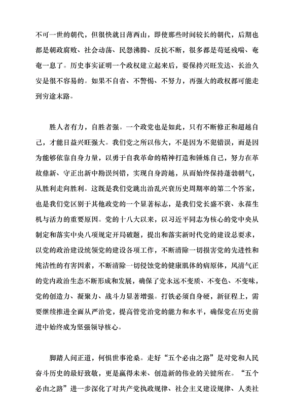 （領導發言）正確認識和深刻領會“五個必由之路”黨課講稿第6頁