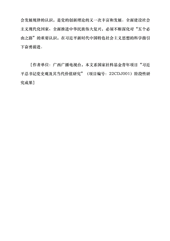 （領導發言）正確認識和深刻領會“五個必由之路”黨課講稿第7頁