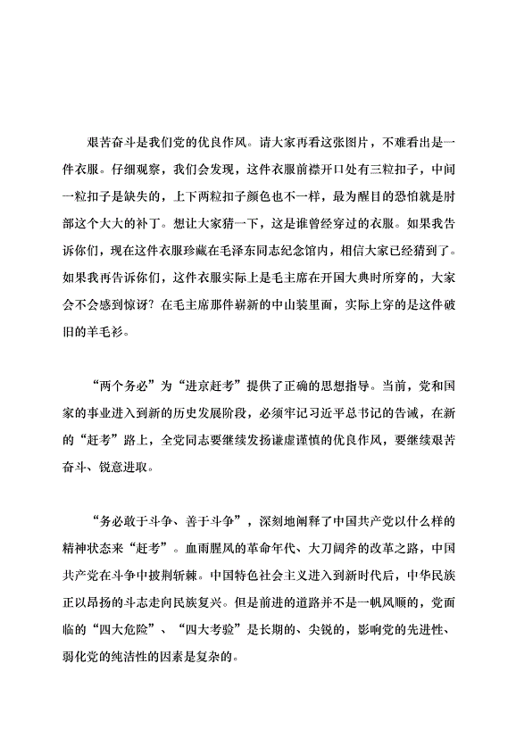 （領導發言）牢記“三個務必”  永葆“趕考”的清醒和堅定黨課講稿預覽圖（4）