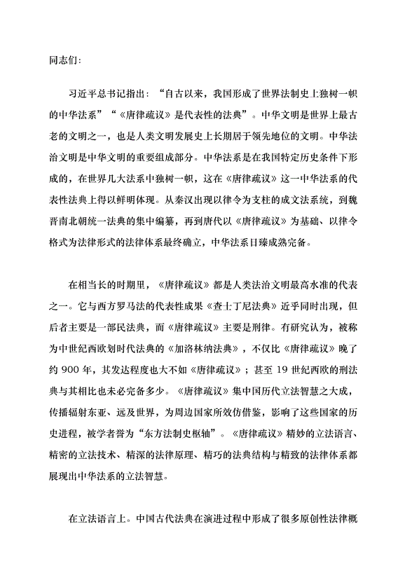 （領導發言）中華法系在世界法制史上獨樹一幟 展現出豐富立法智慧黨課講稿