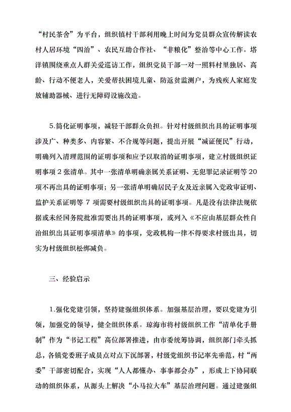 （領導發言）“清單化手冊制”提升鄉村治理效能黨課講稿第4頁
