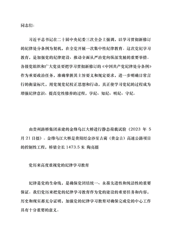 （領導發言）以鐵的紀律推進偉大自我革命黨課講稿第1頁