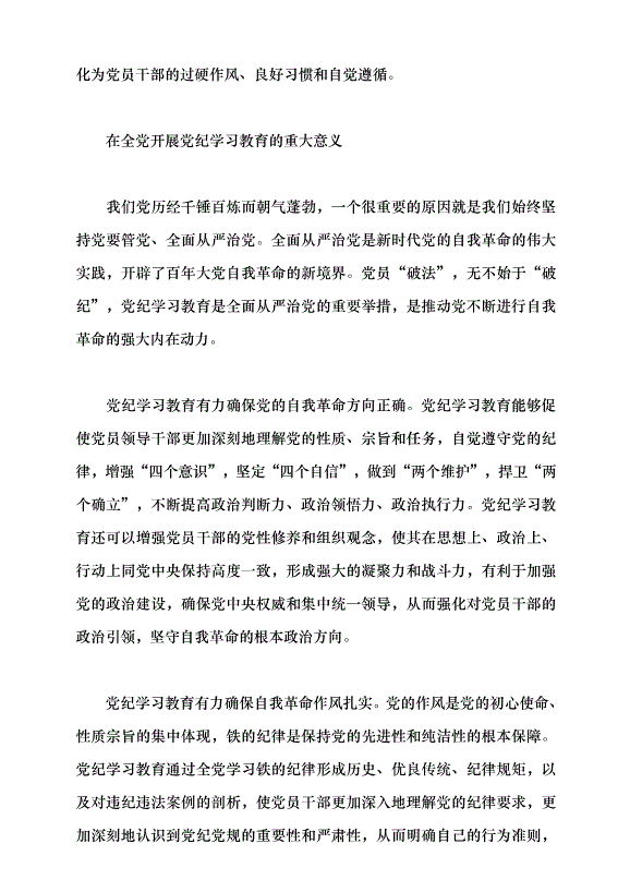（領導發言）以鐵的紀律推進偉大自我革命黨課講稿第3頁