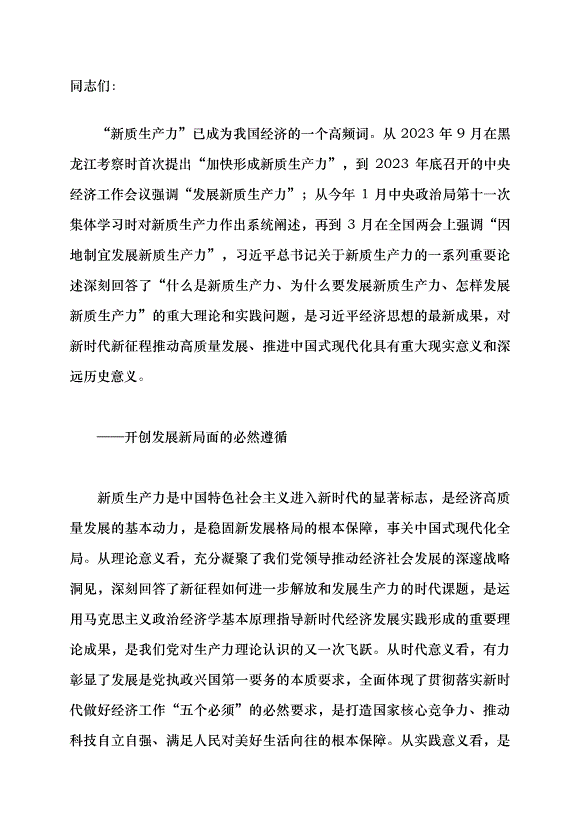 （領導發言）黨對生產力理論認識的又一次飛躍  黨課講稿第1頁