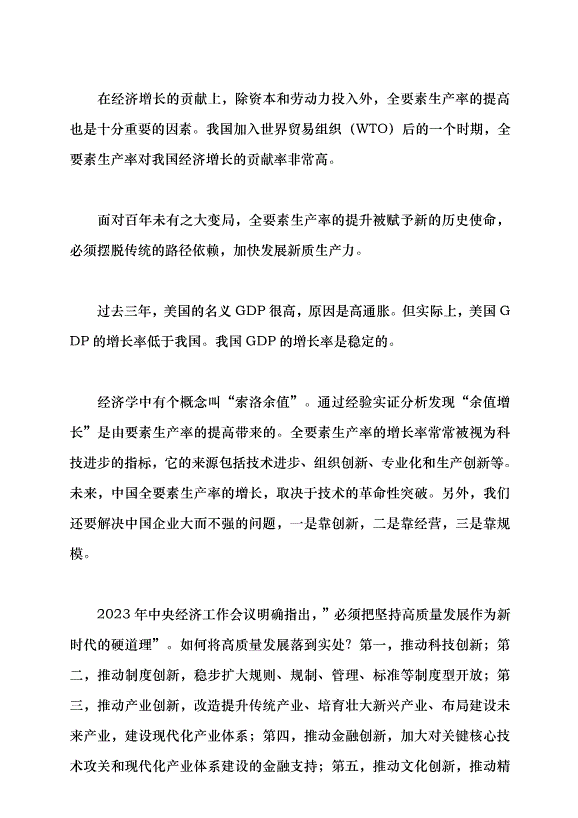 （領導發言）發展新質生產力的意義和前景黨課講稿預覽圖（2）